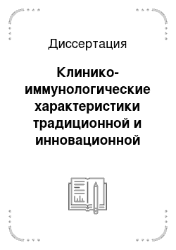 Диссертация: Клинико-иммунологические характеристики традиционной и инновационной базисной терапии больных ревматоидным и ювенальным идиопатическим артритами