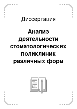 Диссертация: Анализ деятельности стоматологических поликлиник различных форм собственности, функционирующихв системе обязательного и добровольного медицинского страхования