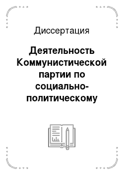 Диссертация: Деятельность Коммунистической партии по социально-политическому развитию целинных районов Казахстана (1954-1958 гг.)