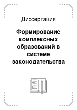 Диссертация: Формирование комплексных образований в системе законодательства Российской Федерации