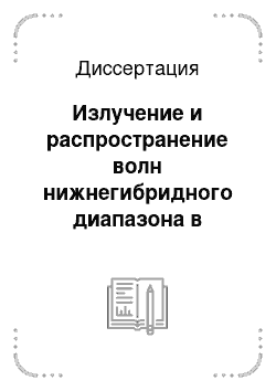 Диссертация: Излучение и распространение волн нижнегибридного диапазона в магнитоактивной плазме