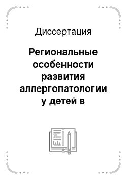 Диссертация: Региональные особенности развития аллергопатологии у детей в Приднестровье