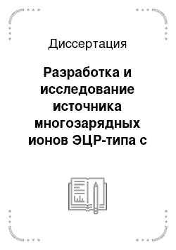 Диссертация: Разработка и исследование источника многозарядных ионов ЭЦР-типа с модифицированной структурой аксиального магнитного поля (Decris-4)