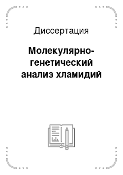 Диссертация: Молекулярно-генетический анализ хламидий