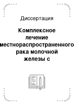 Диссертация: Комплексное лечение местнораспространенного рака молочной железы с использованием гамма-нейтронной терапии