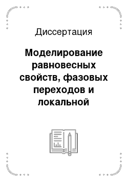 Диссертация: Моделирование равновесных свойств, фазовых переходов и локальной подвижности в двумерных частично упорядоченных полимерных доменах