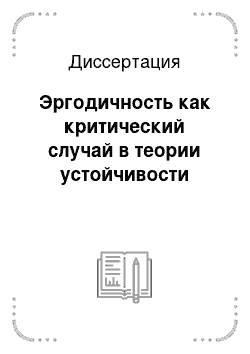 Диссертация: Эргодичность как критический случай в теории устойчивости