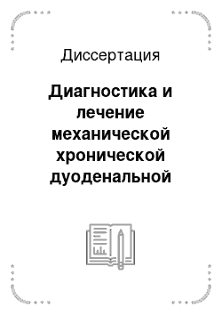 Диссертация: Диагностика и лечение механической хронической дуоденальной непроходимости с применением видеолапароскопической техники