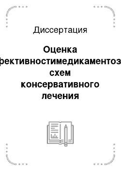 Диссертация: Оценка эффективностимедикаментозных схем консервативного лечения хронического генерализованного пародонтита легкой и средней степени тяжести