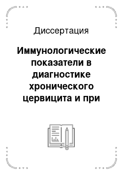 Диссертация: Иммунологические показатели в диагностике хронического цервицита и при его сочетании с эндометритом