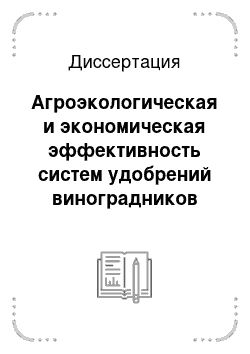 Диссертация: Агроэкологическая и экономическая эффективность систем удобрений виноградников Краснодарского края