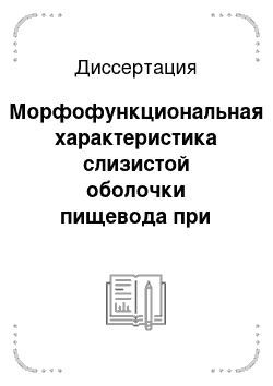 Диссертация: Морфофункциональная характеристика слизистой оболочки пищевода при введении цитостатиков