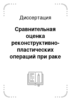 Диссертация: Сравнительная оценка реконструктивно-пластических операций при раке молочной железы