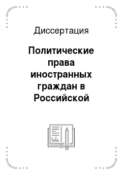 Диссертация: Политические права иностранных граждан в Российской Федерации: Конституционно-правовой аспект