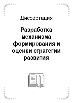 Диссертация: Разработка механизма формирования и оценки стратегии развития добывающего предприятия России