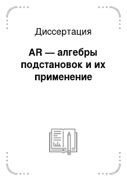 Диссертация: AR — алгебры подстановок и их применение