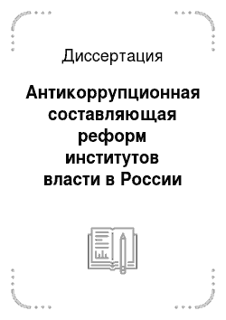 Диссертация: Антикоррупционная составляющая реформ институтов власти в России