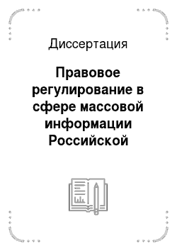 Диссертация: Правовое регулирование в сфере массовой информации Российской Федерации: принципы и институты