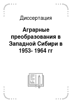 Диссертация: Аграрные преобразования в Западной Сибири в 1953-1964 гг