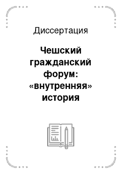 Диссертация: Чешский гражданский форум: «внутренняя» история