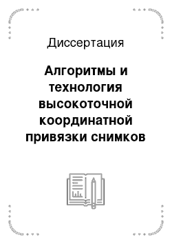 Диссертация: Алгоритмы и технология высокоточной координатной привязки снимков от геостационарных космических систем по электронным картам