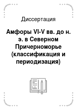 Диссертация: Амфоры VI-V вв. до н. э. в Северном Причерноморье (классификация и периодизация)