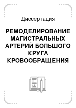 Диссертация: РЕМОДЕЛИРОВАНИЕ МАГИСТРАЛЬНЫХ АРТЕРИЙ БОЛЬШОГО КРУГА КРОВООБРАЩЕНИЯ ПРИ ГЕМОРРАГИЧЕСКОЙ ГИПОТЕНЗИИ И В ОТДАЛЕННЫЕ СРОКИ ПОСЛЕ КРОВОПОТЕРИ (экспериментальное исследование)