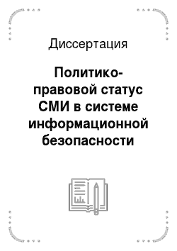 Диссертация: Политико-правовой статус СМИ в системе информационной безопасности России