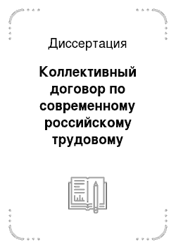 Диссертация: Коллективный договор по современному российскому трудовому законодательству