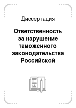 Диссертация: Ответственность за нарушение таможенного законодательства Российской Федерации: Финансово-правовые аспекты