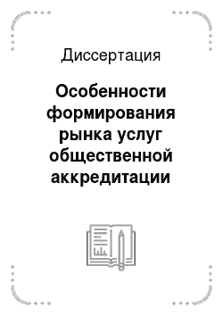 Диссертация: Особенности формирования рынка услуг общественной аккредитации образовательных программ и учреждений в России