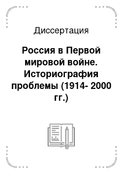 Диссертация: Россия в Первой мировой войне. Историография проблемы (1914-2000 гг.)