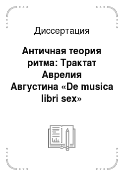 Диссертация: Античная теория ритма: Трактат Аврелия Августина «De musica libri sex»