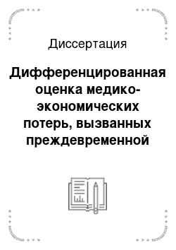 Диссертация: Дифференцированная оценка медико-экономических потерь, вызванных преждевременной смертностью