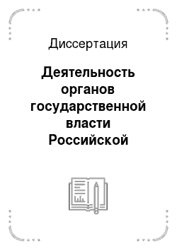 Диссертация: Деятельность органов государственной власти Российской Федерации по организации и осуществлению охраны и защиты государственной собственности