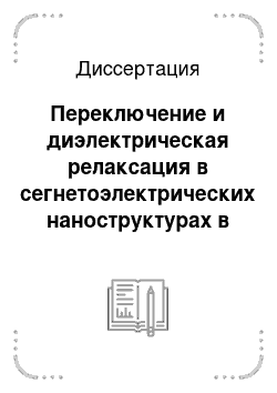 Диссертация: Переключение и диэлектрическая релаксация в сегнетоэлектрических наноструктурах в форме пленок Ленгмюра-Блоджетт