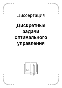 Диссертация: Дискретные задачи оптимального управления