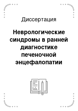 Диссертация: Неврологические синдромы в ранней диагностике печеночной энцефалопатии при стеатогепатозе