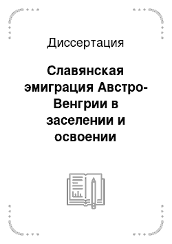 Диссертация: Славянская эмиграция Австро-Венгрии в заселении и освоении Канадского Запада (конец XIX — начало XX вв.)