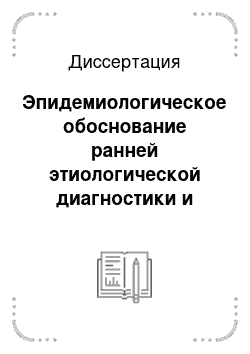 Диссертация: Эпидемиологическое обоснование ранней этиологической диагностики и мониторинга возбудителей инфекционных осложнений у пострадавших с тяжелыми травмами