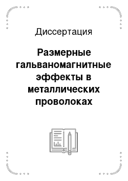 Диссертация: Размерные гальваномагнитные эффекты в металлических проволоках