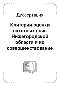 Диссертация: Критерии оценки пахотных почв Нижегородской области и их совершенствование