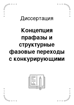 Диссертация: Концепция прафазы и структурные фазовые переходы с конкурирующими неустойчивостями