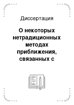 Диссертация: О некоторых нетрадиционных методах приближения, связанных с комплексными полиномами