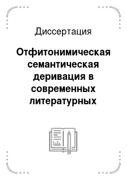 Диссертация: Отфитонимическая семантическая деривация в современных литературных русском и английском языках