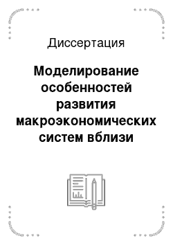 Диссертация: Моделирование особенностей развития макроэкономических систем вблизи критических точек