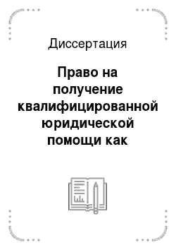 Диссертация: Право на получение квалифицированной юридической помощи как гарантия реализации конституционных прав и свобод несовершеннолетних в Российской Федерации