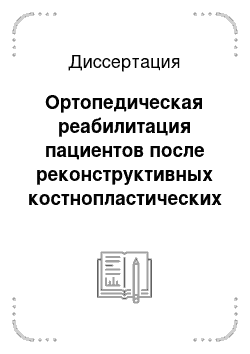 Диссертация: Ортопедическая реабилитация пациентов после реконструктивных костнопластических операций на нижней челюсти с применением метода дентальной имплантации