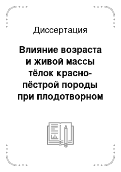 Диссертация: Влияние возраста и живой массы тёлок красно-пёстрой породы при плодотворном осеменении на их воспроизводительную функцию и последующую молочную продуктивность