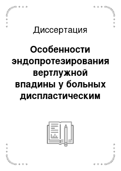 Диссертация: Особенности эндопротезирования вертлужной впадины у больных диспластическим коксартрозом